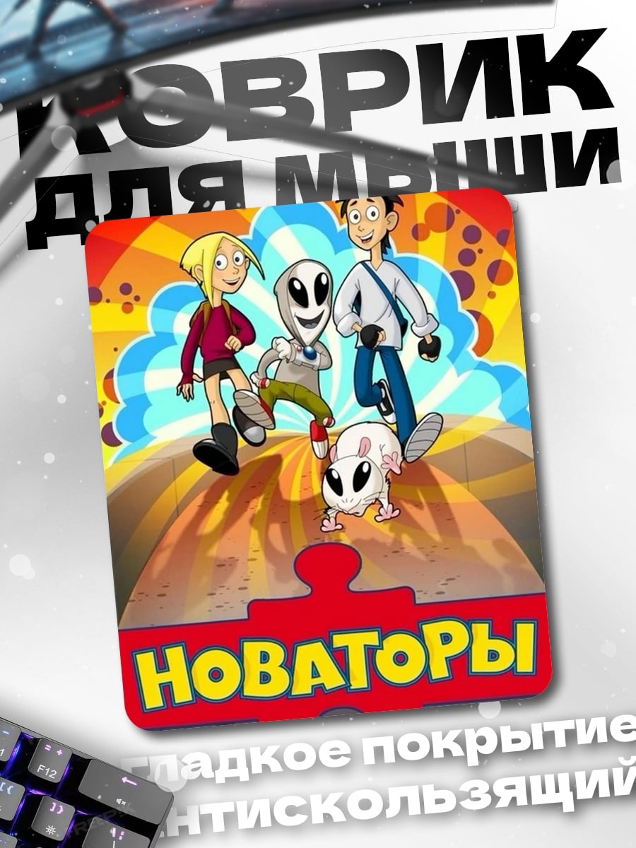 Коврик Новаторы и пришельцы