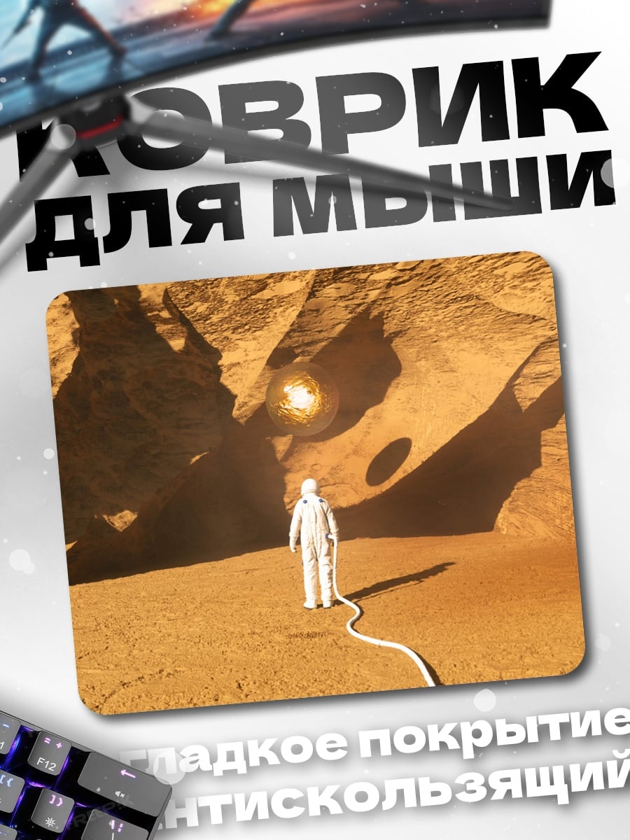 Коврик Астронавт на Марсе