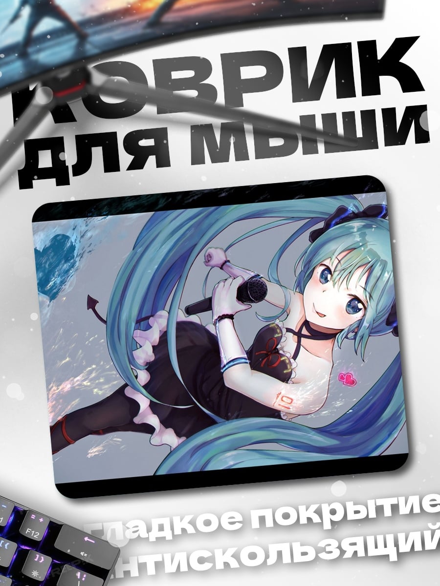 Коврик Мику поет песню