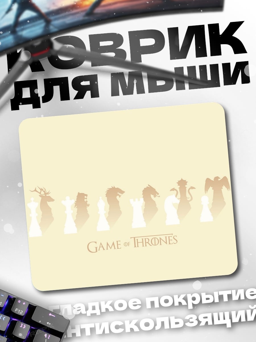 Коврик Игра престолов шахматы