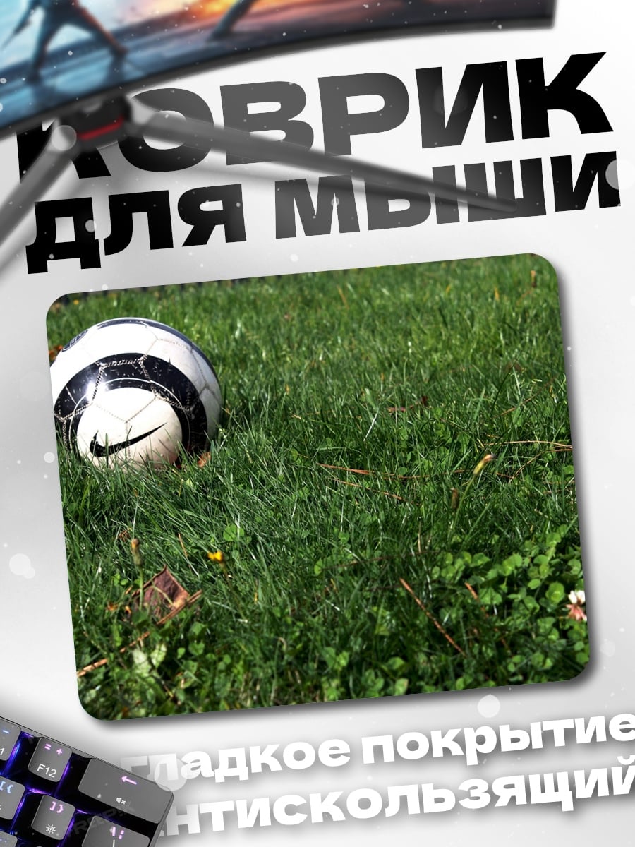Коврик Футбольный мяч на траве