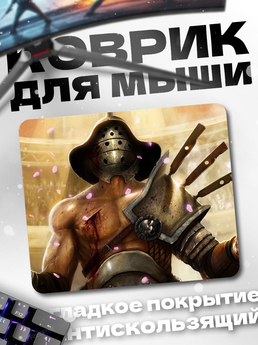 Коврик Гладиатор в бою