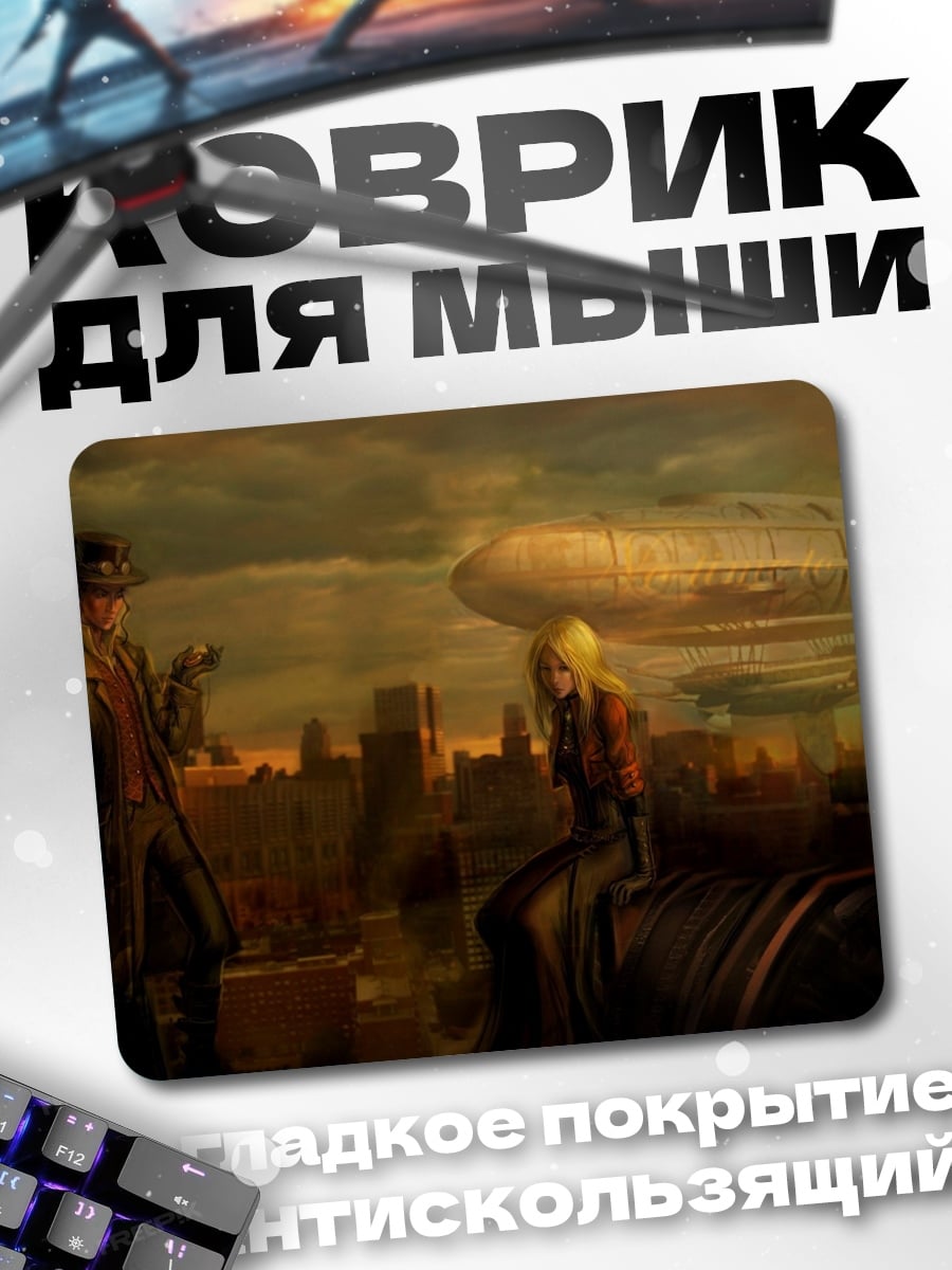 Коврик Стимпанк город