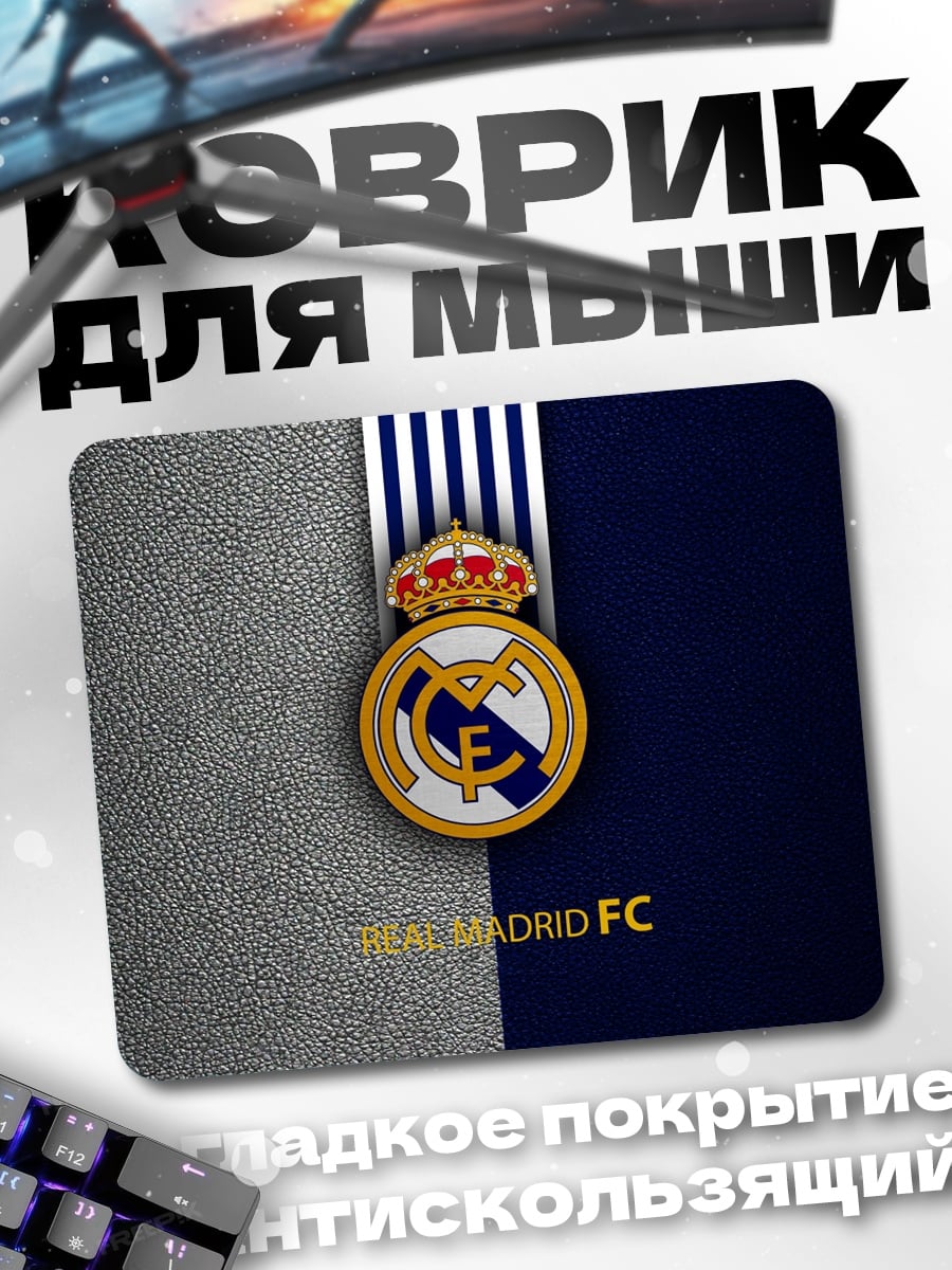 Коврик Реал Мадрид ФК