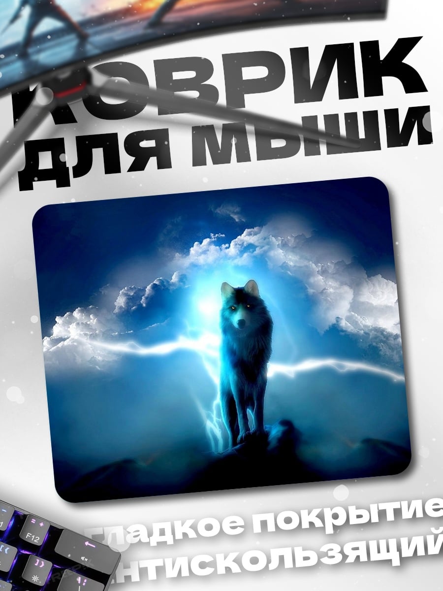 Коврик Волк в грозу
