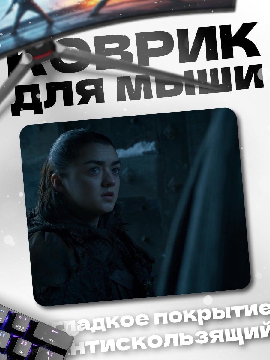 Коврик Арья Старк