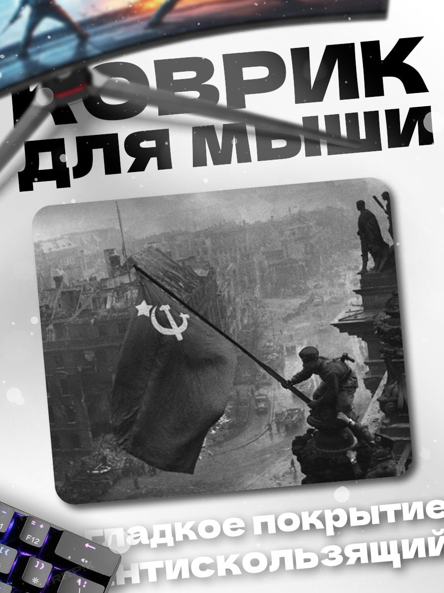 Коврик Знамя Победы