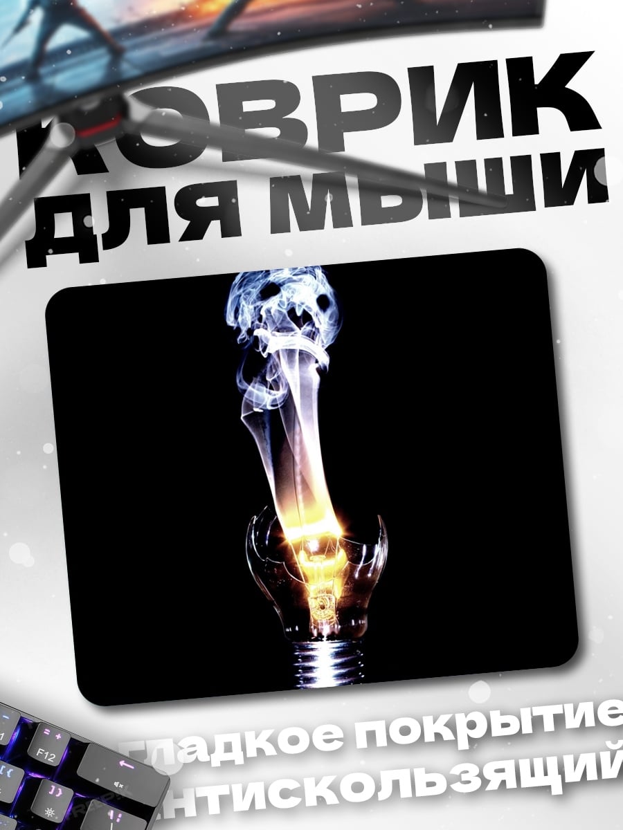 Коврик Горящая лампочка