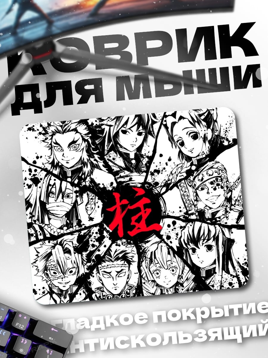 Коврик Демоны из аниме