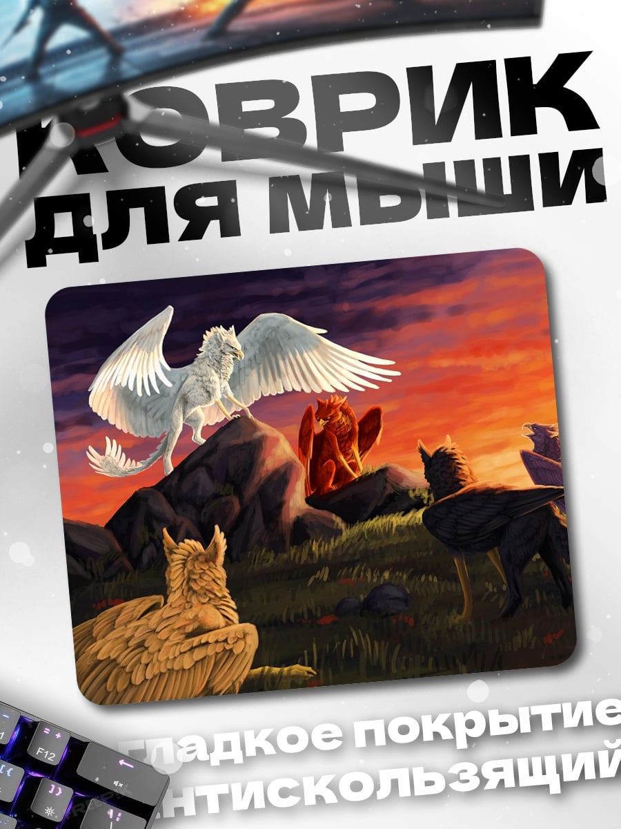 Коврик Мифические существа на закате