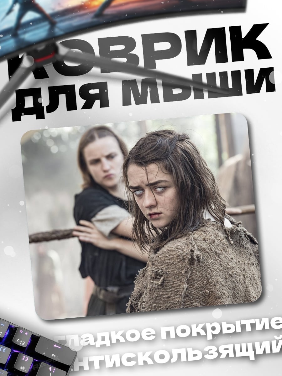 Коврик Арья Старк