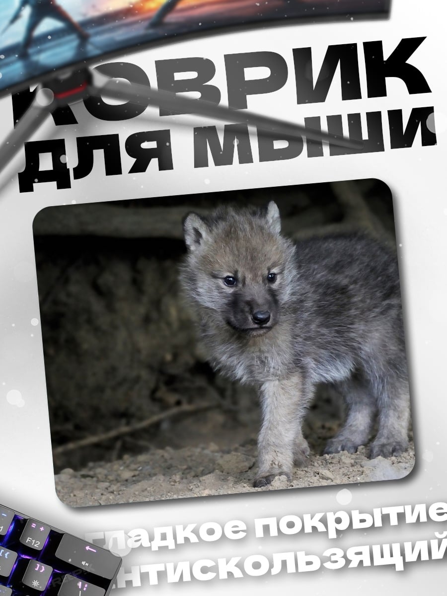 Коврик волчонок в логове