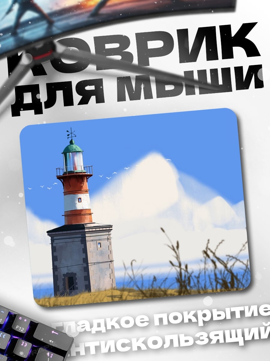 Коврик маяк на берегу