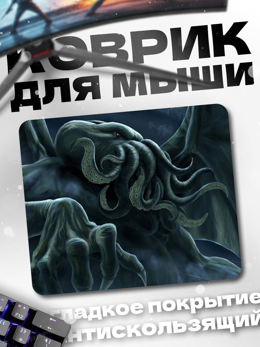 Коврик Ктулху