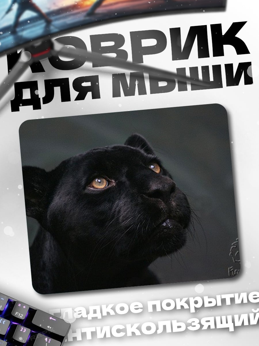 Коврик Чёрная пантера