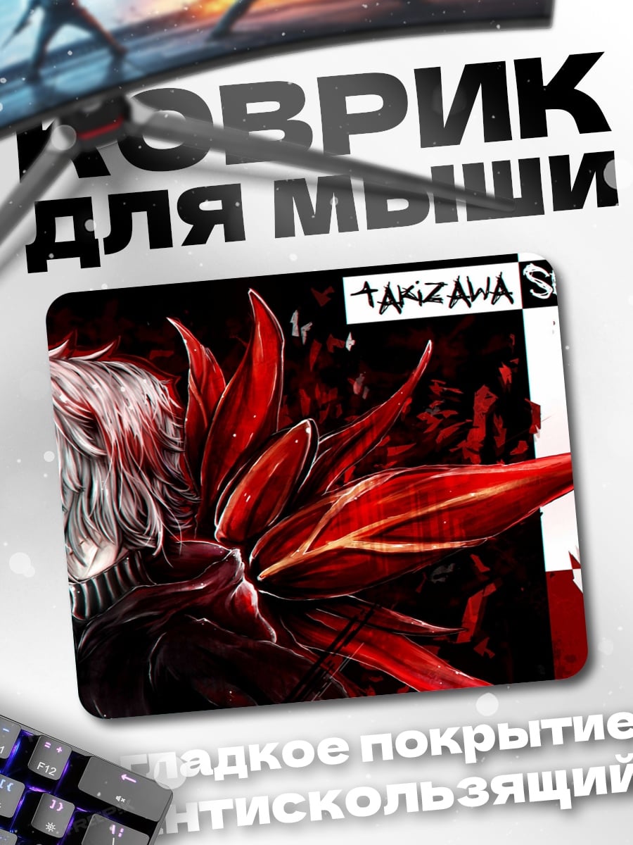 Коврик Такизава Широ