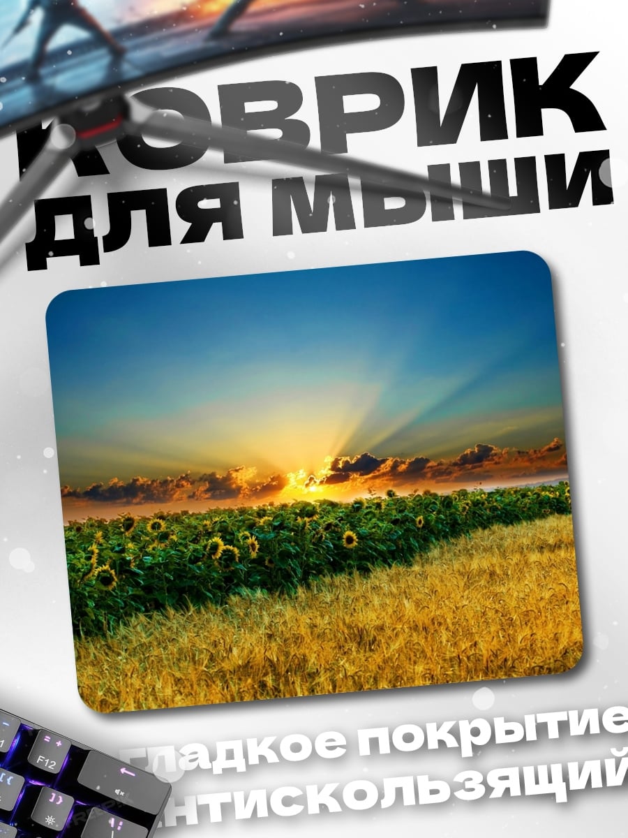 Коврик Поле подсолнухов закат