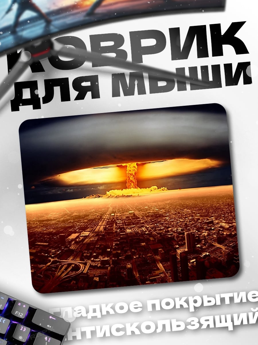 Коврик Ядерный взрыв город