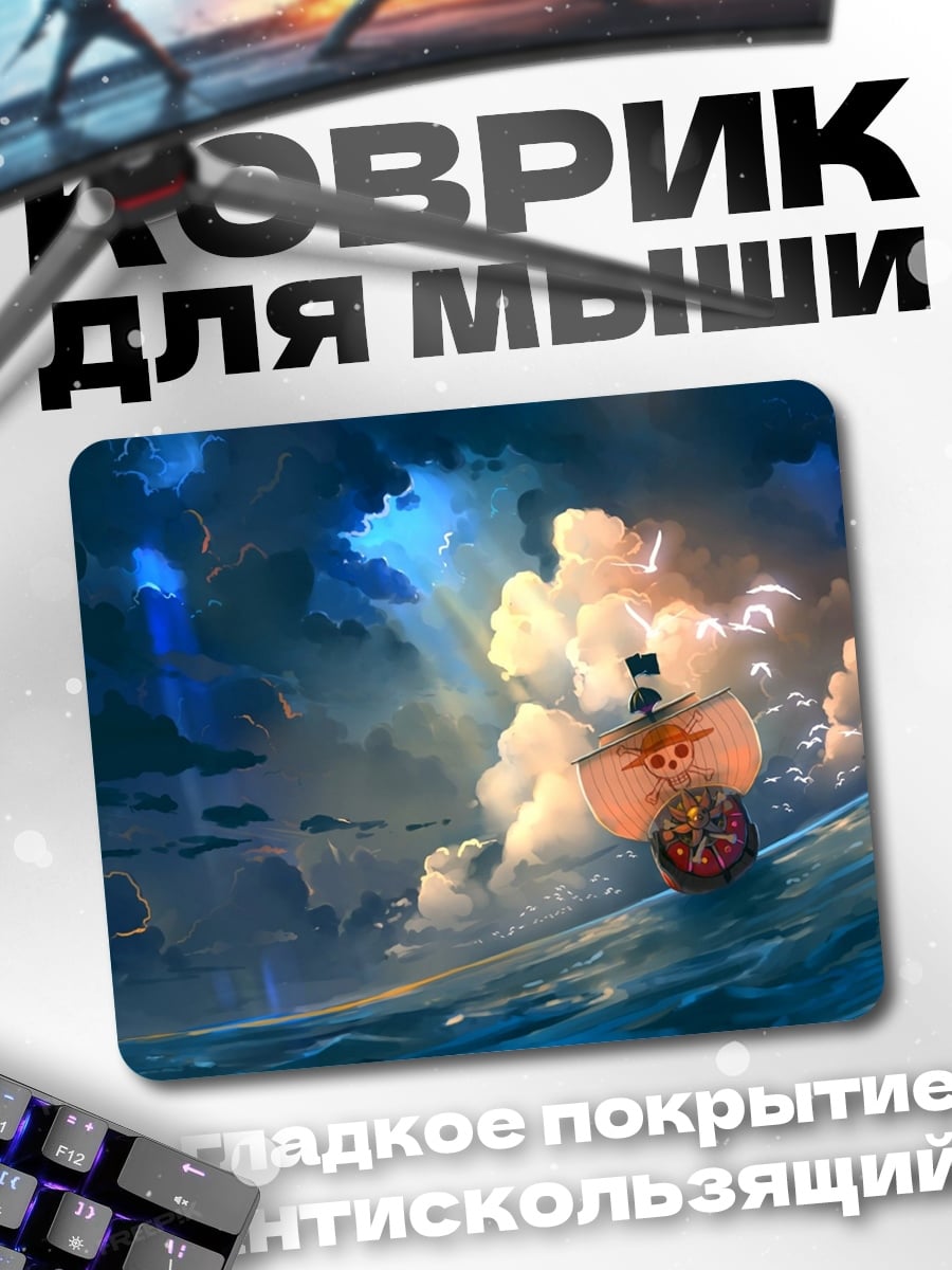 Коврик Корабль в шторме