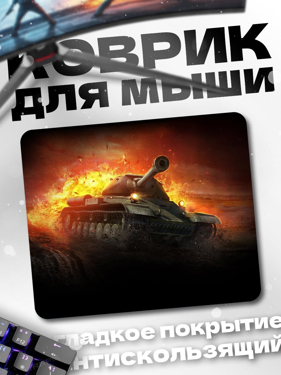 Коврик Танк в огне