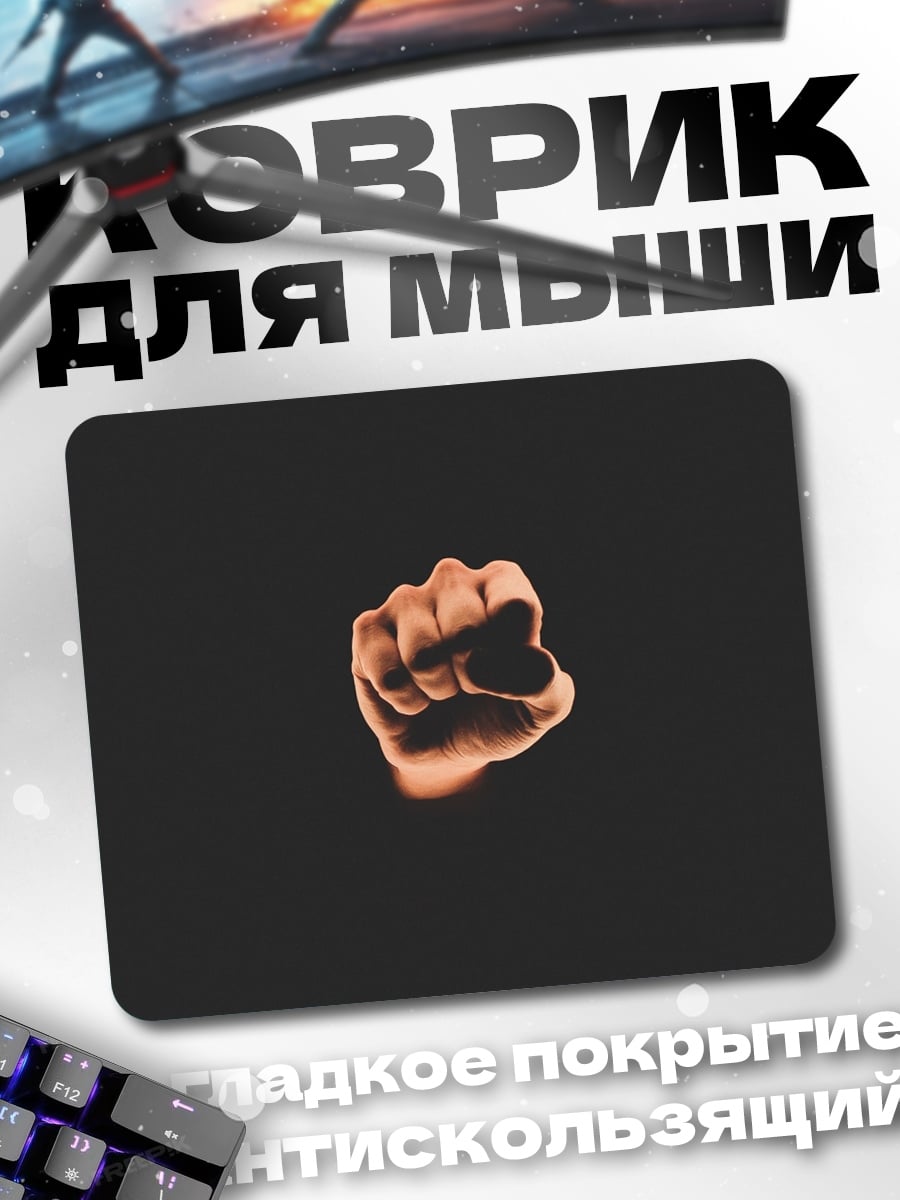 Коврик Сжатый кулак