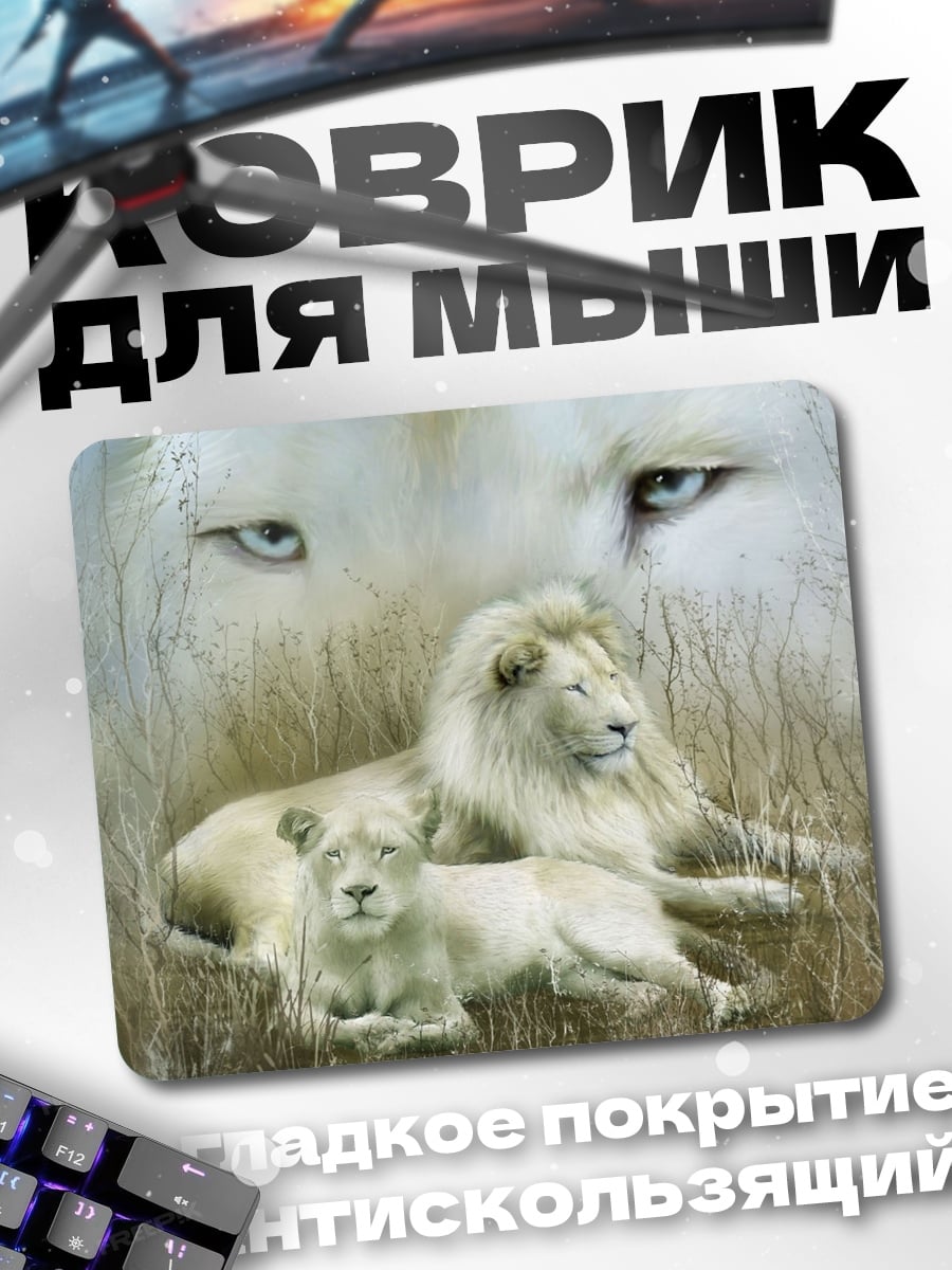 Коврик Белые львы прайд
