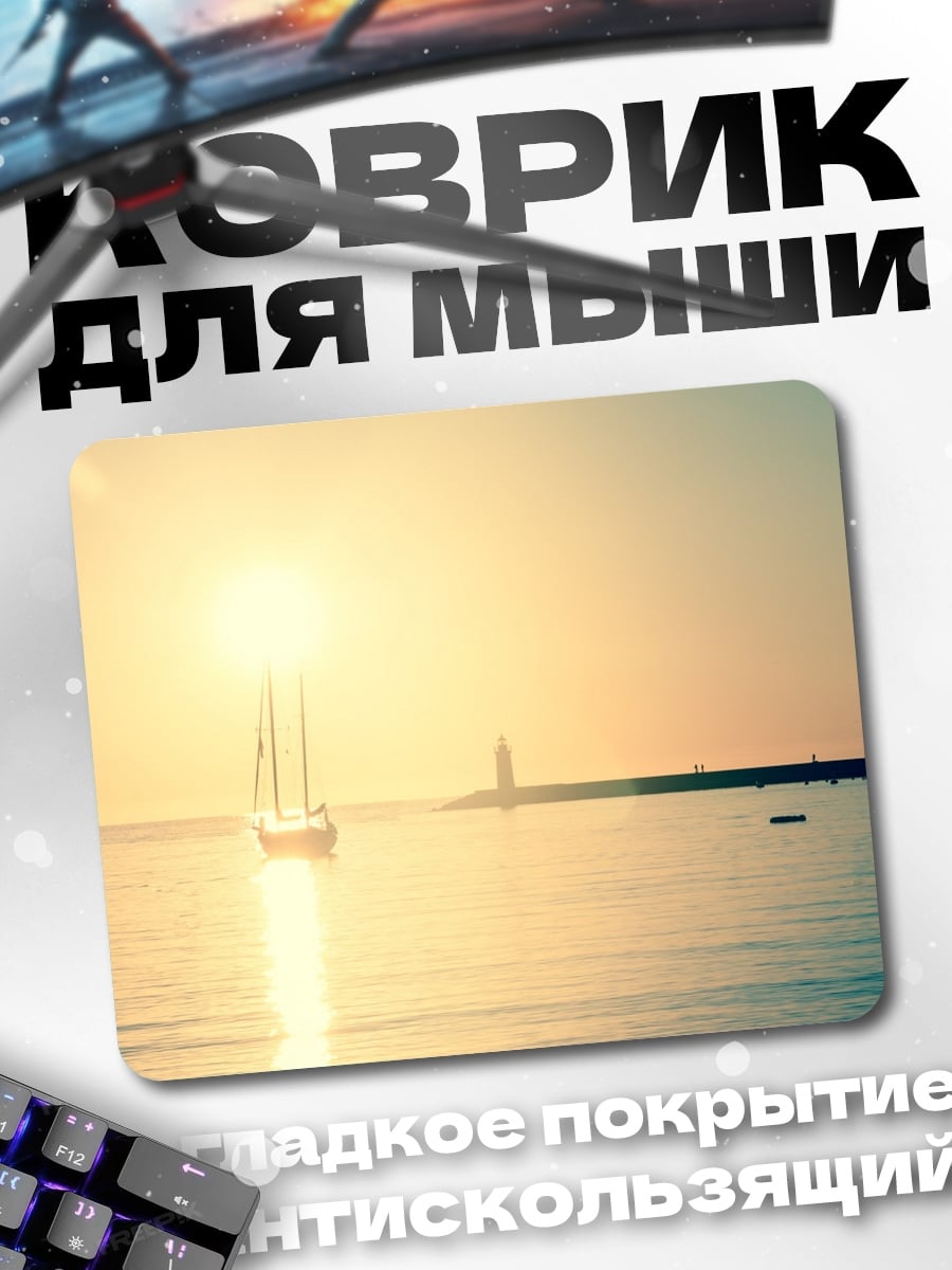 Коврик Парусник на закате