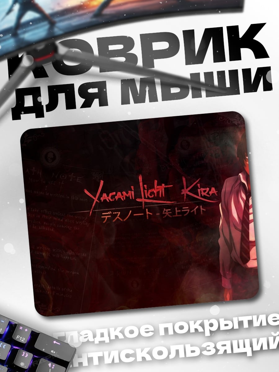 Коврик Лайт Ягами