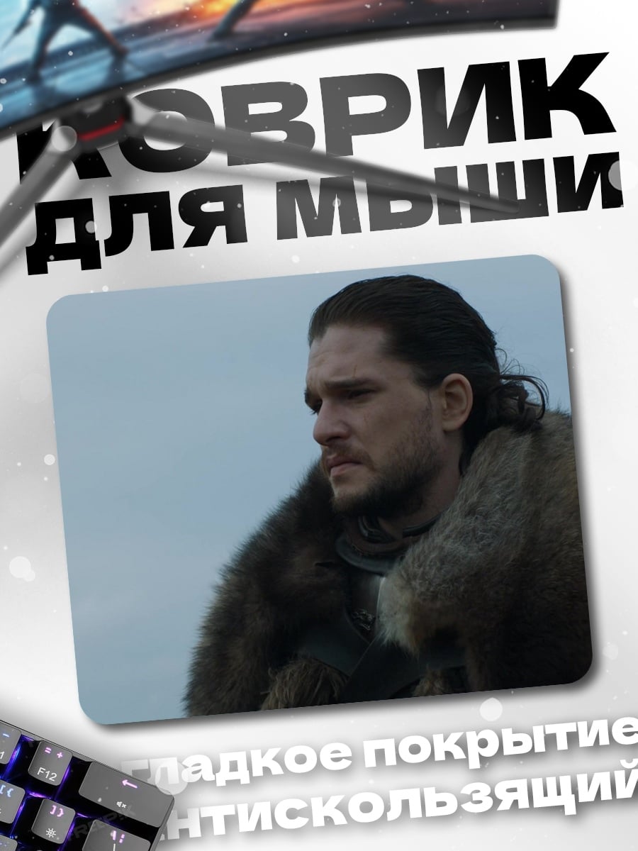 Коврик Джон Сноу