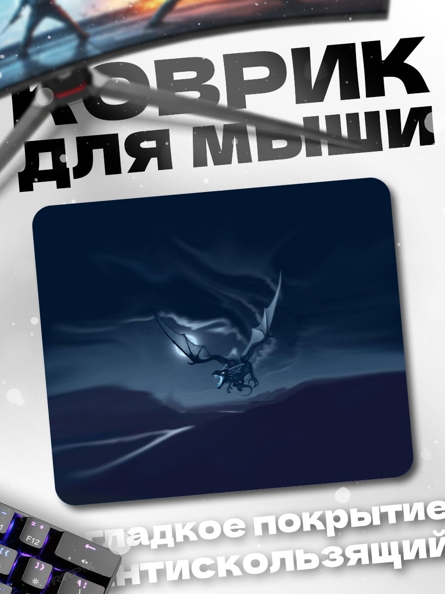 Коврик Дракон в ночи