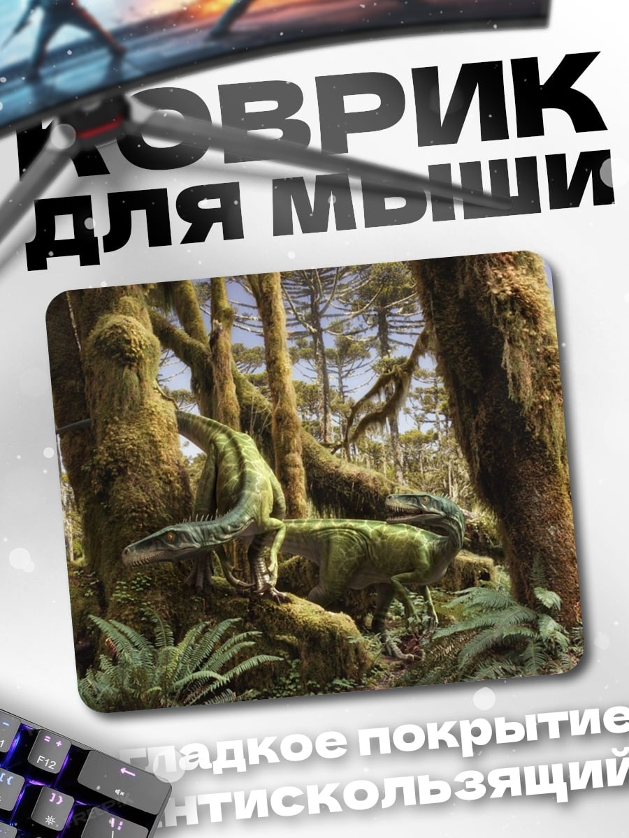 Коврик Динозавры в джунглях