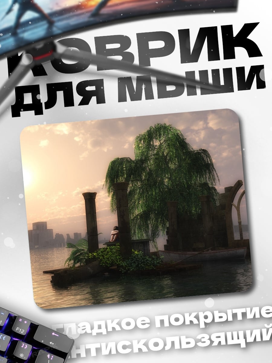 Коврик затопленный город