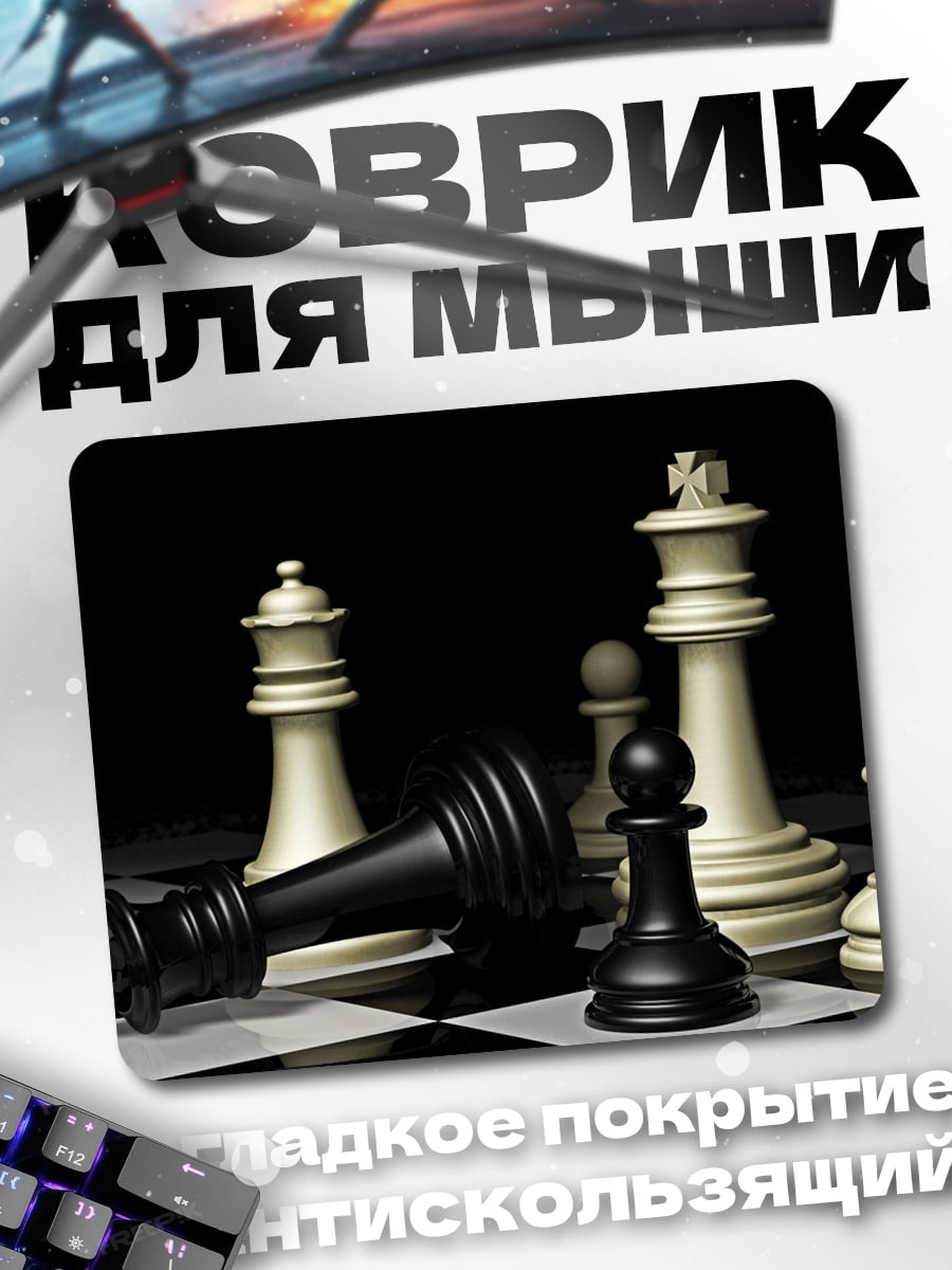 Коврик шахматная партия