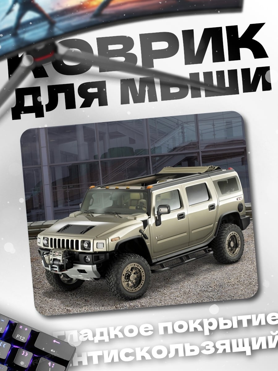 Коврик внедорожник Хаммер