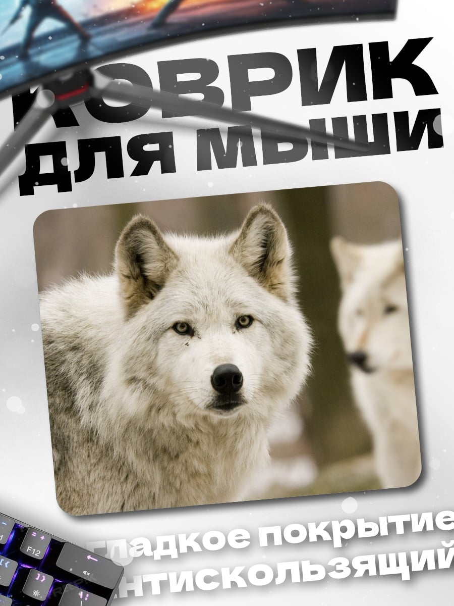 Коврик белые волки