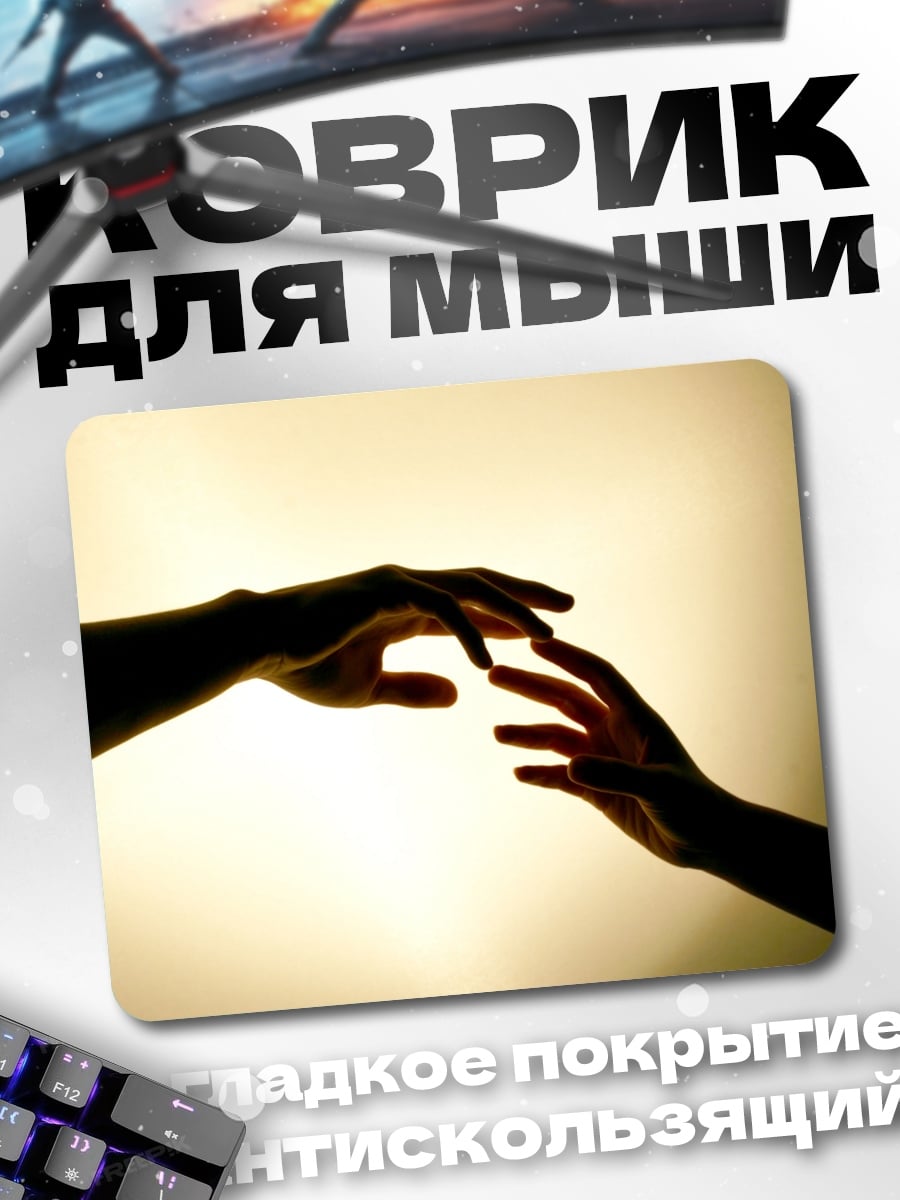 Коврик Две руки тянутся