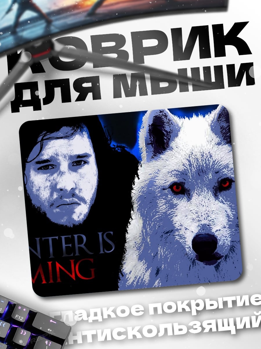 Коврик Джон Сноу зима