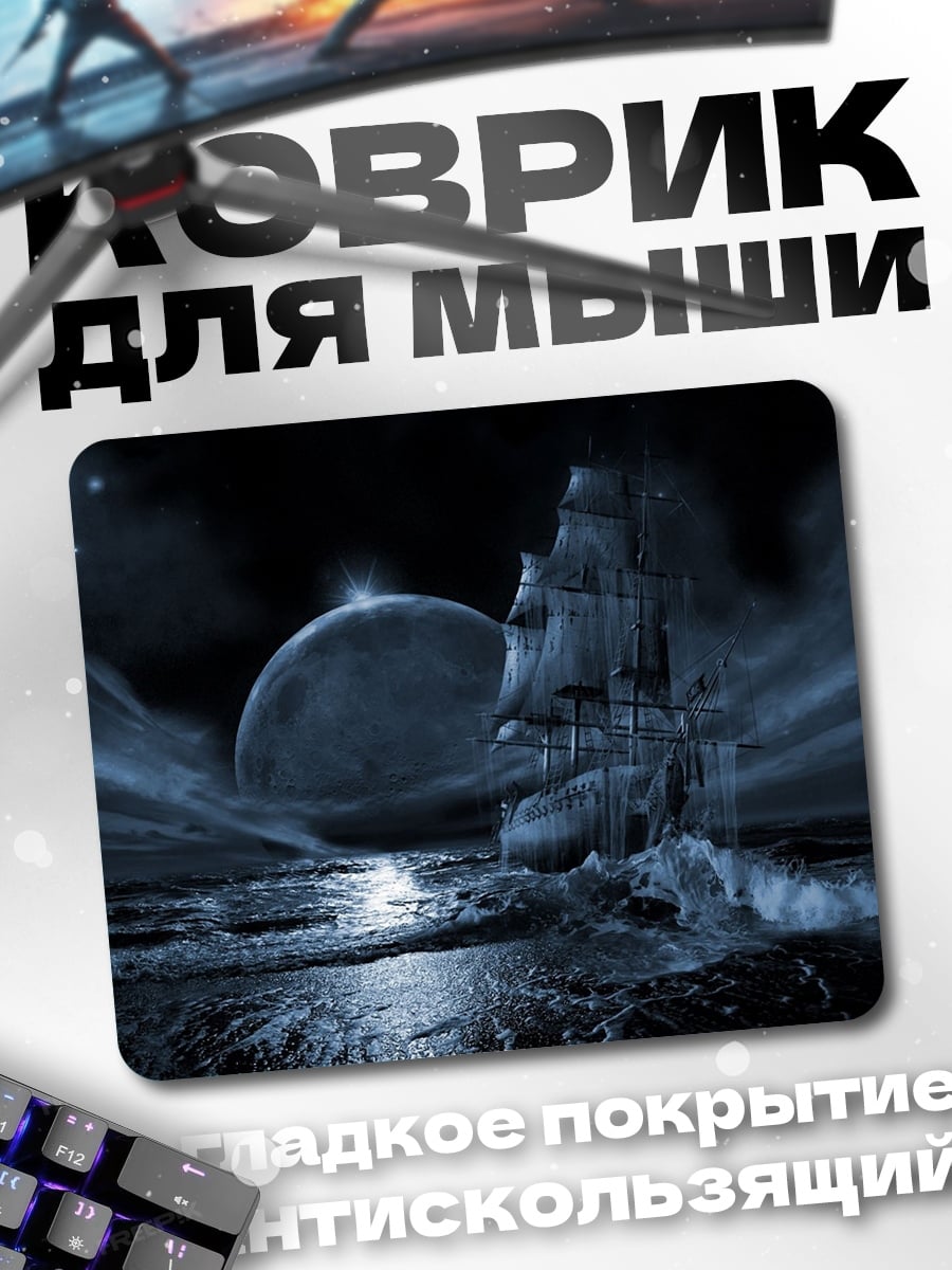 Коврик Ночной корабль в море