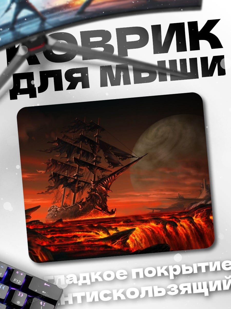 Коврик Корабль в лаве