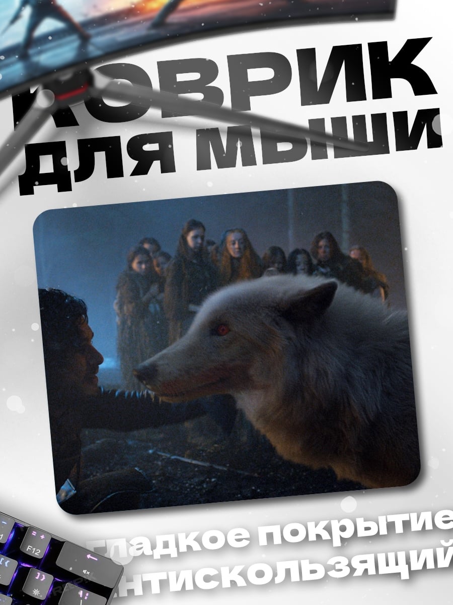 Коврик Лютоволк и люди