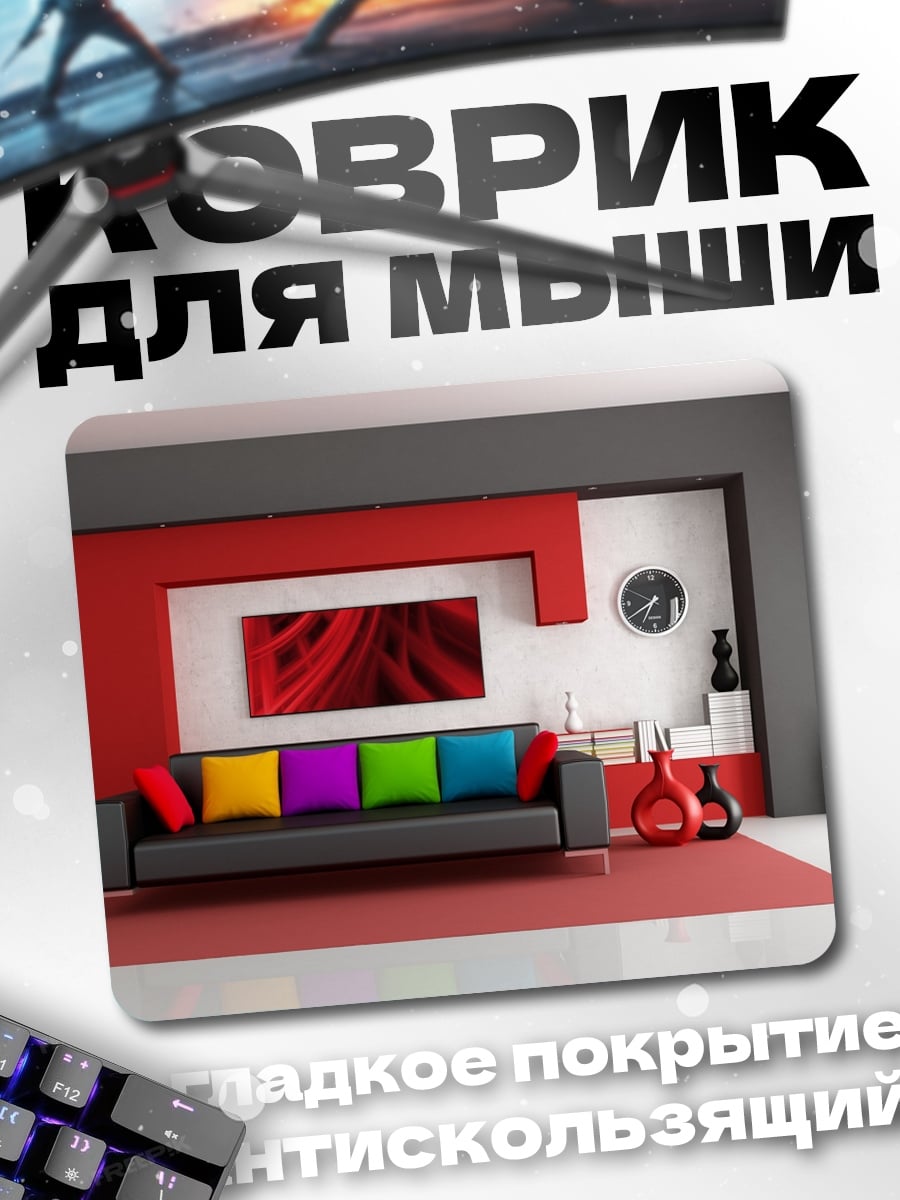 Коврик Современная гостиная