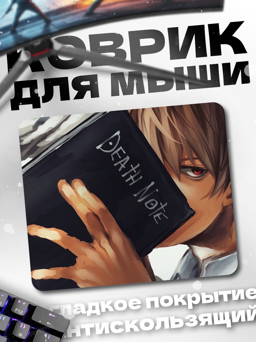Коврик Тетрадь Смерти Лайт