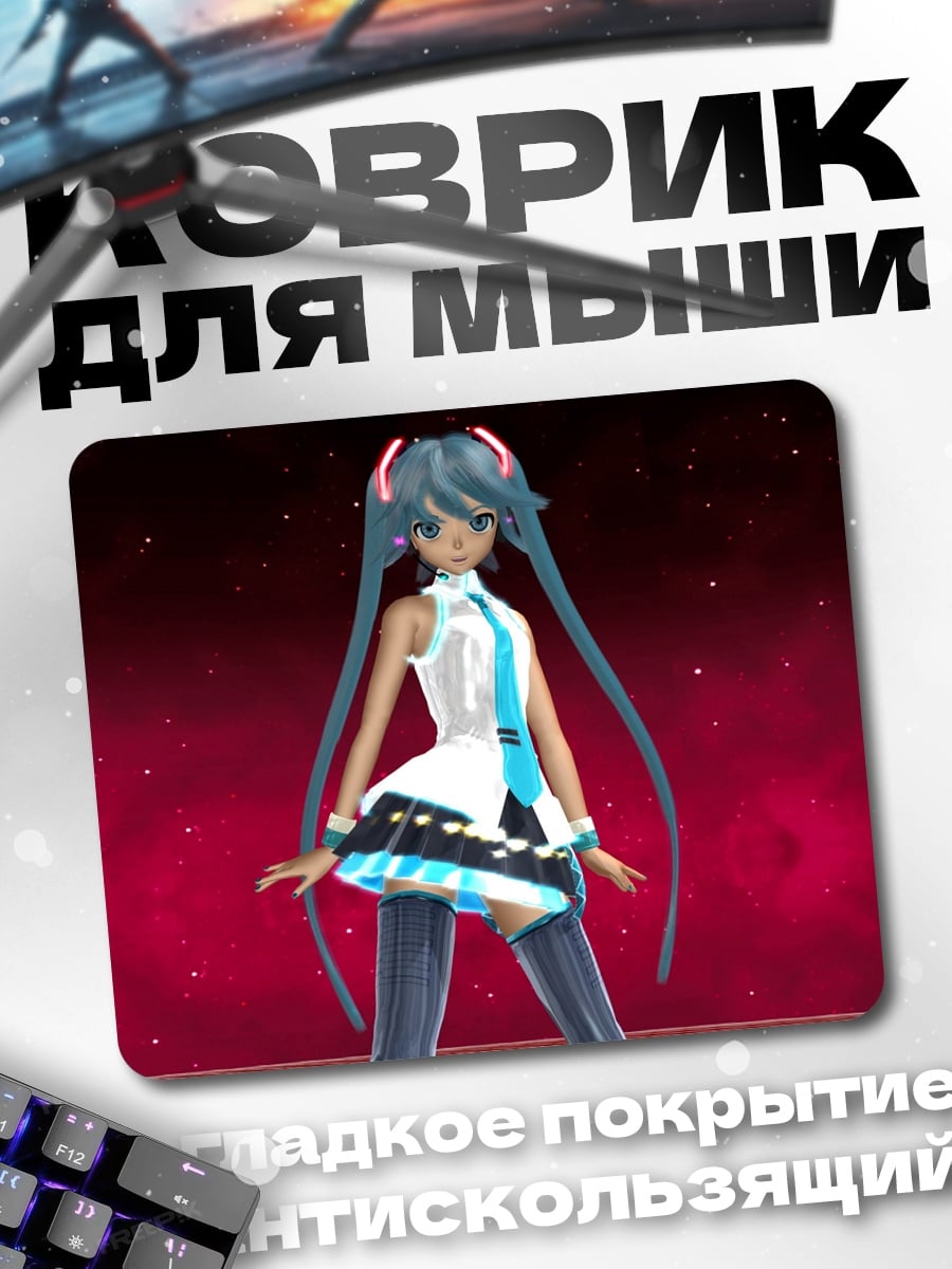 Коврик Мику танцует