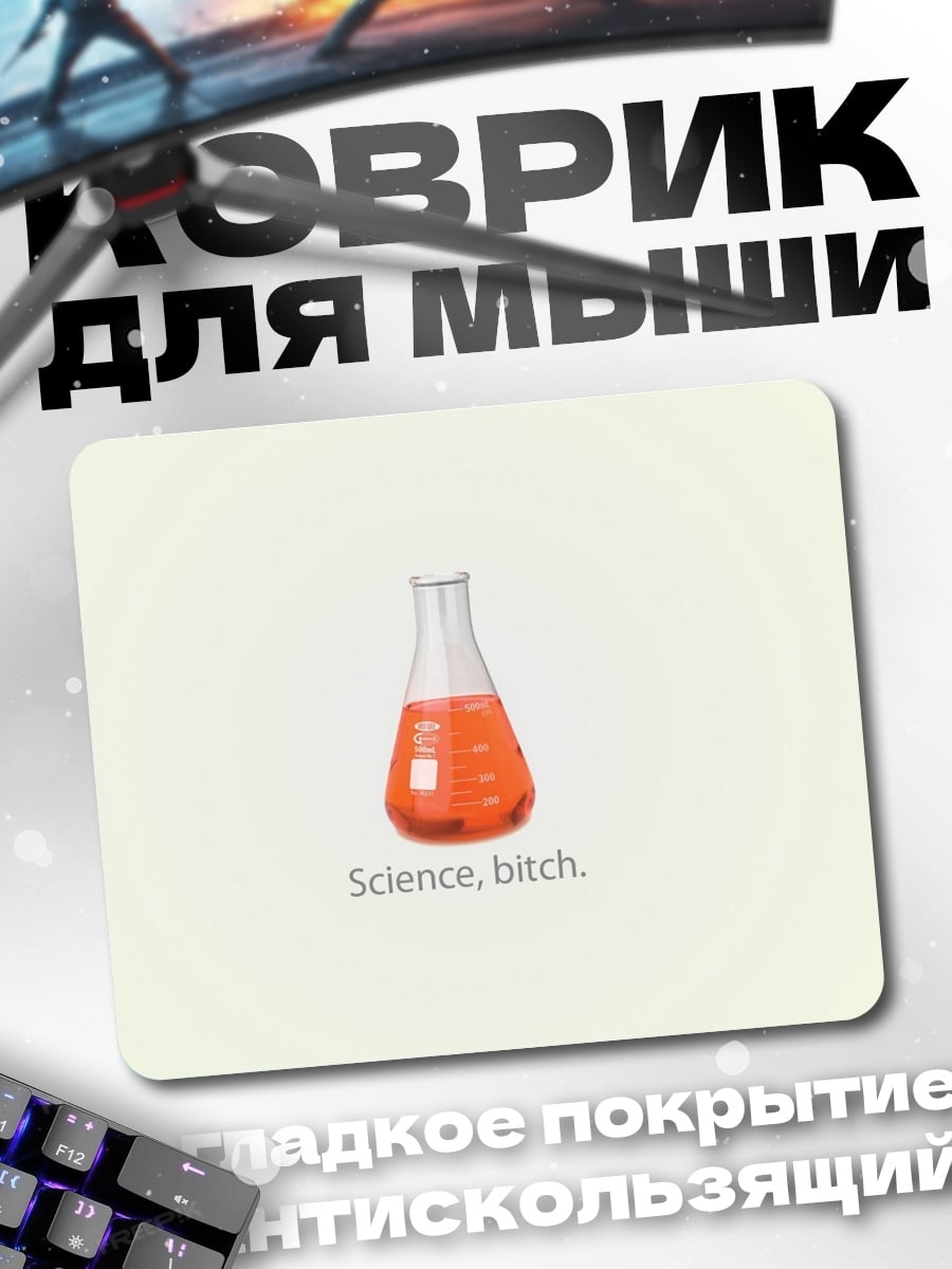 Коврик Наука, сучка