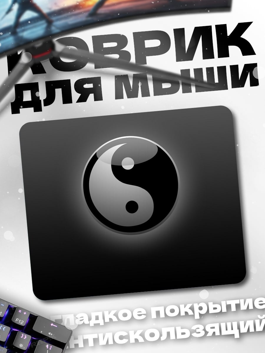 Коврик Символ Инь Ян