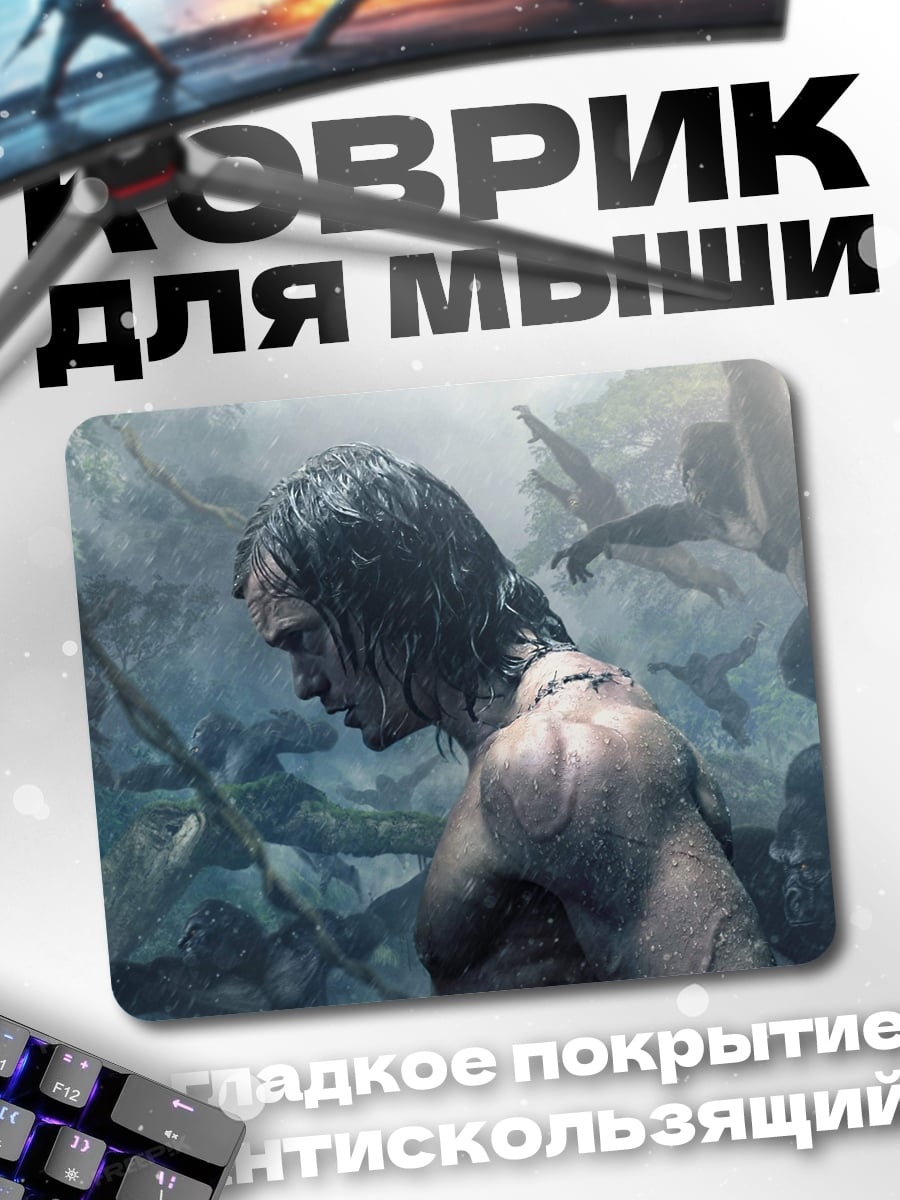 Коврик тарзан в джунглях