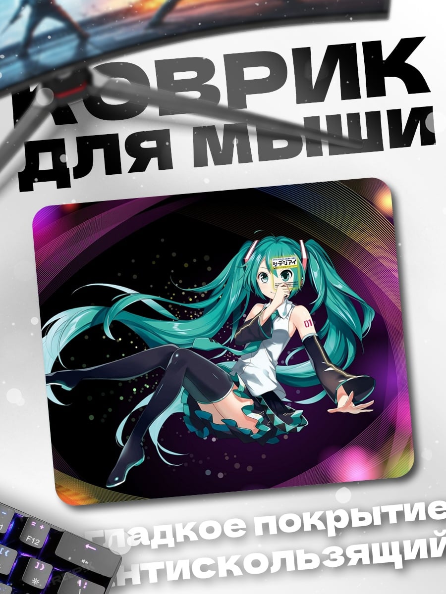 Коврик мику хацуне аниме