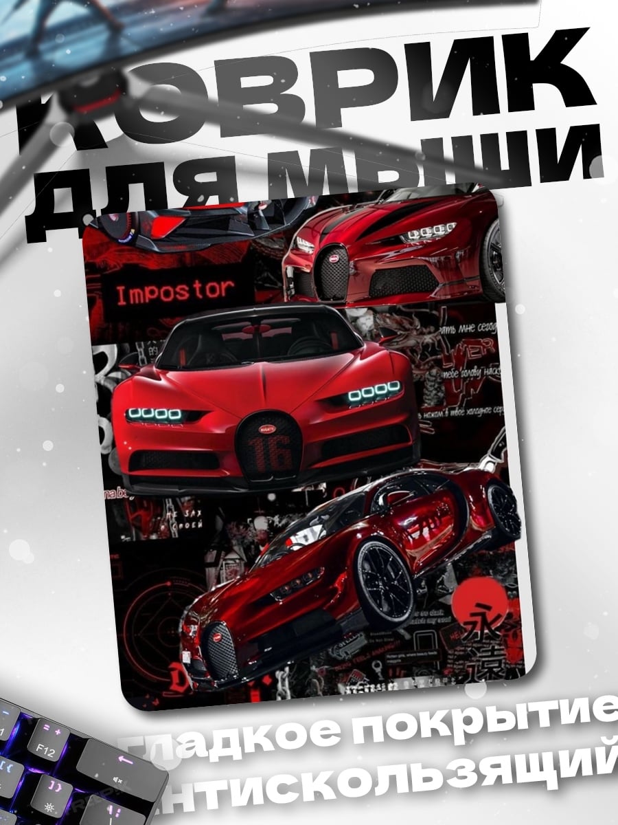 Коврик Красные спорткары