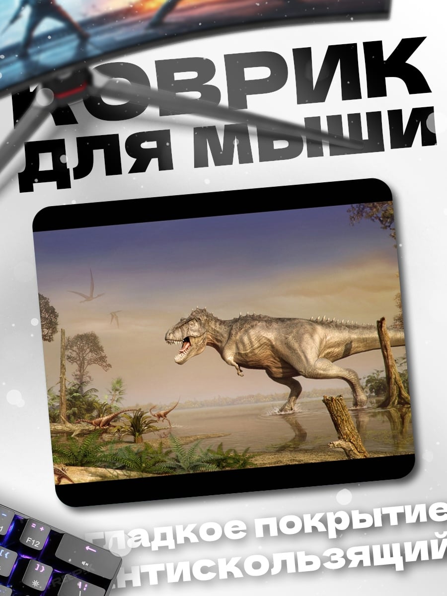 Коврик Тираннозавр Рекс