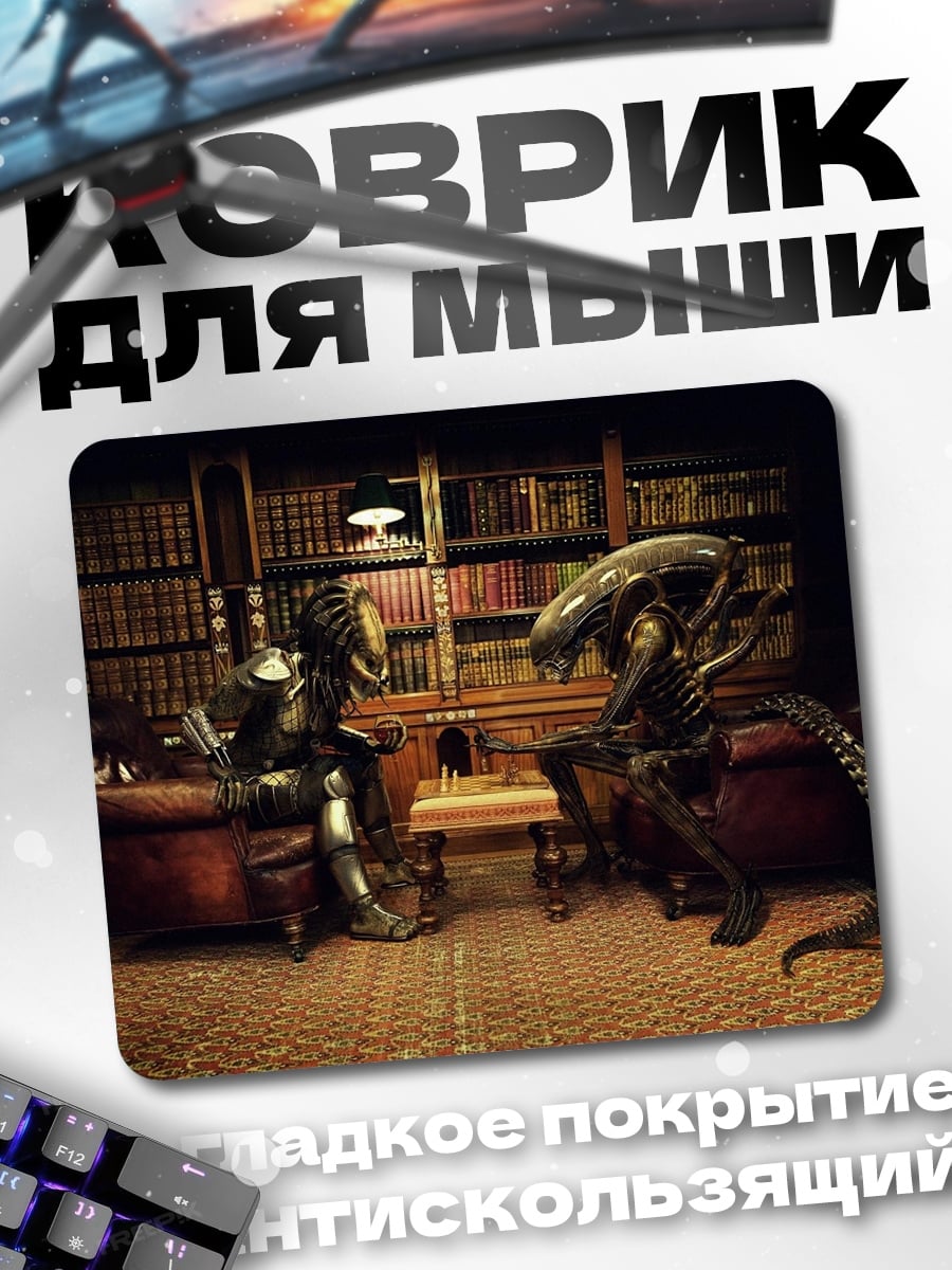 Коврик Хищник против Чужого